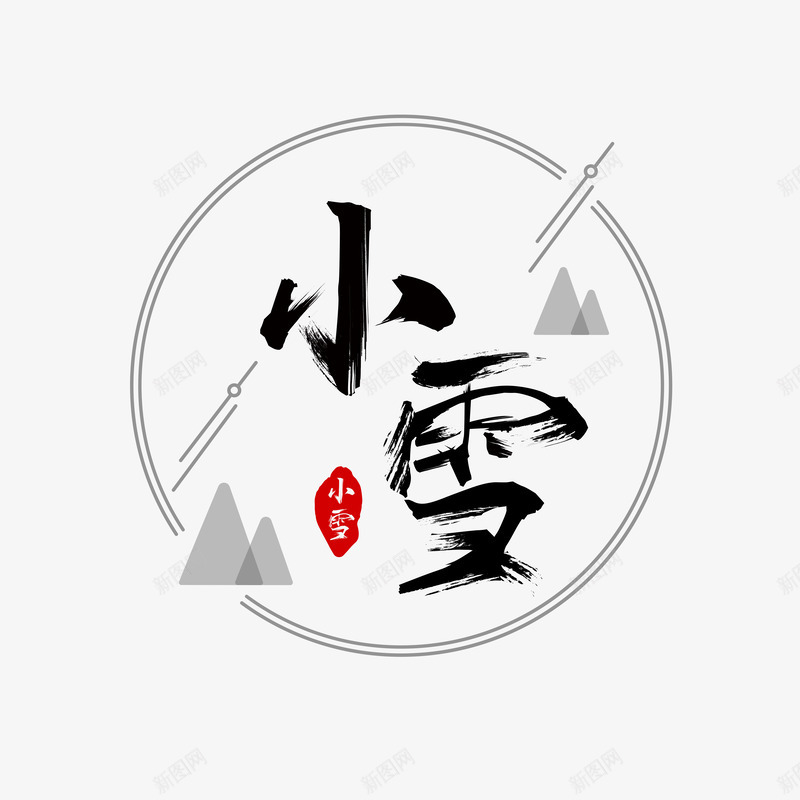 书法字体小雪艺术字装饰矢量图ai免抠素材_88icon https://88icon.com 书法 字体 小雪 艺术字 矢量图