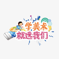 学美术海报字体素材