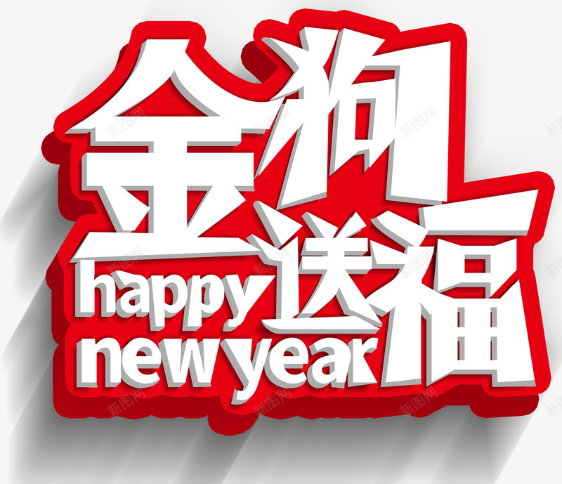 金狗送福主题艺术字png免抠素材_88icon https://88icon.com 2018 新年 新年主题 新春 春节 狗年 艺术字 金狗送福