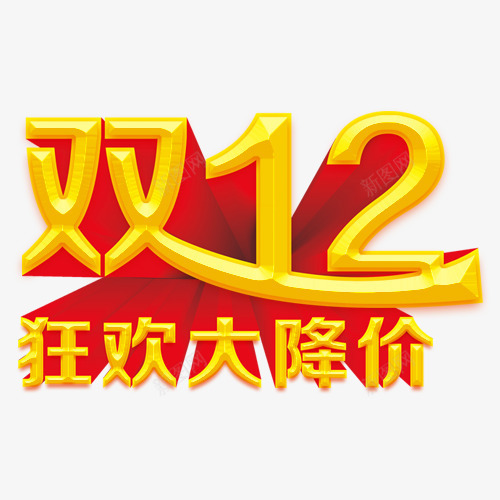 双12狂欢大降价png免抠素材_88icon https://88icon.com 1212 促销素材 双12素材 双十二素材 年终大促 活动素材 淘宝素材