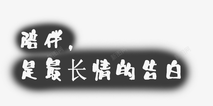 爱情密语png免抠素材_88icon https://88icon.com 亲情 告白 团圆 团聚 家 家人 年夜饭 情人节 新年 温馨 聚餐 过年 陪伴 陪伴关怀 黑白