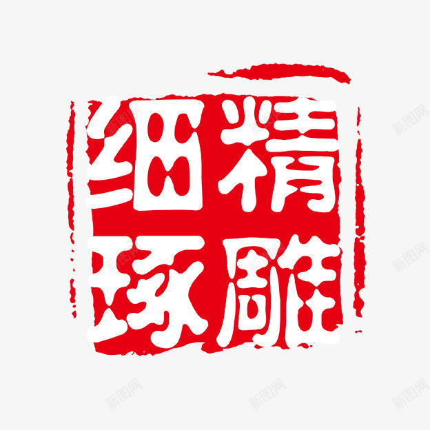 精细琢雕png免抠素材_88icon https://88icon.com PSD拓印字体 个性字体 中文古典书法 古代书法刻字 字库 广告字体 美术字 艺术字体 设计字体