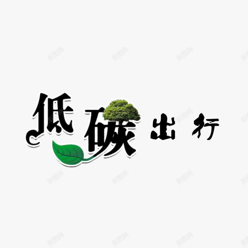 小清新简约低碳出行字体png免抠素材_88icon https://88icon.com 低碳出行 出行 出行季 字体变形 树叶 森林 环保 黑色字体