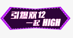 引爆双12引爆双12字高清图片