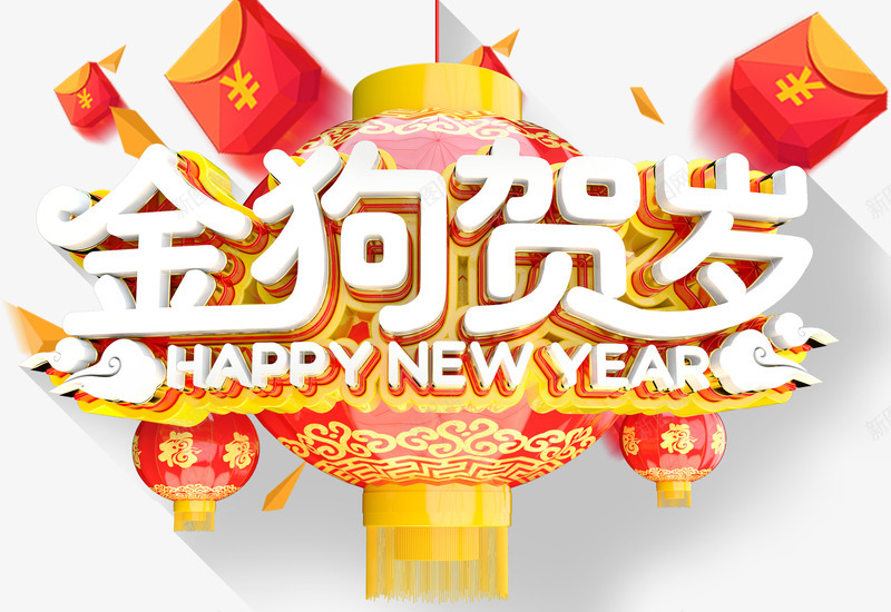 金狗贺岁新年主题艺术字png免抠素材_88icon https://88icon.com 2018 新年 新年主题 新春 春节 狗年 艺术字 金狗贺岁