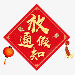 中国风春节放假通知标题图案素材