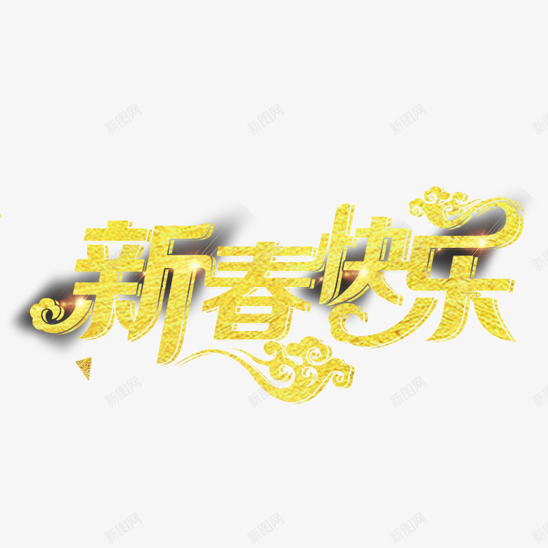 金色春节快乐字体png免抠素材_88icon https://88icon.com 光泽 商务 字体设计 快乐 扁平化 新年 祥云 金色