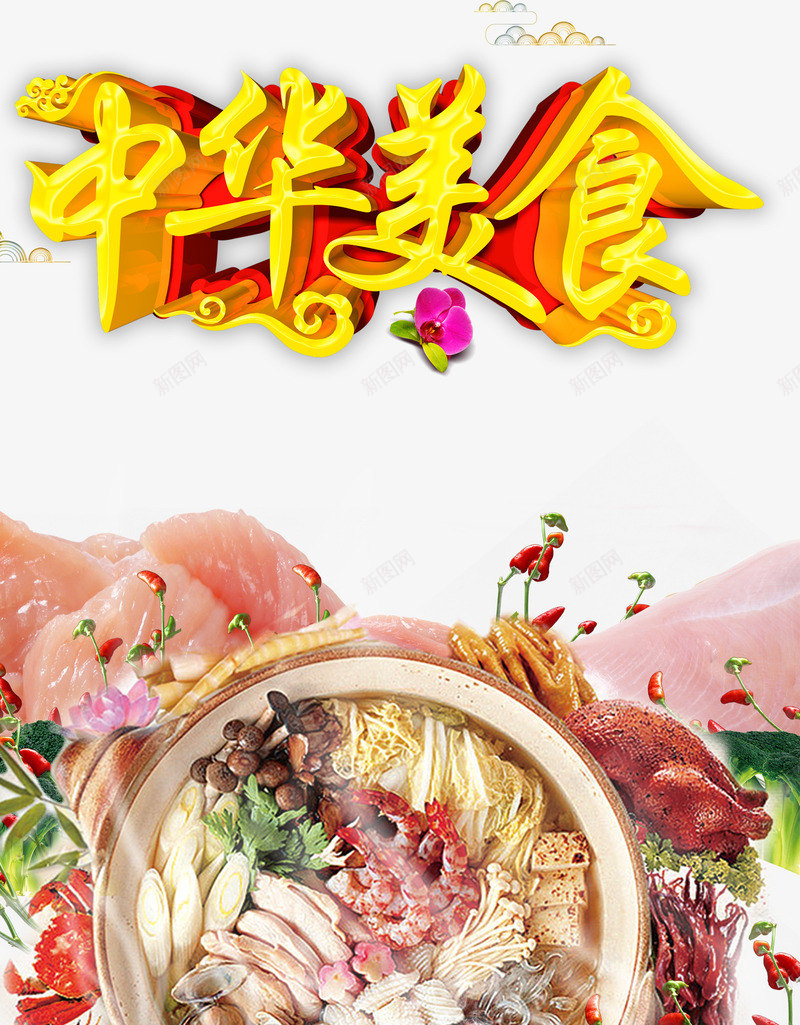 中华美食png免抠素材_88icon https://88icon.com 煲 祥云 美食 肉片 艺术字 菌菇