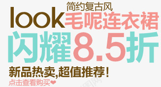 85折淘宝字体排版png免抠素材_88icon https://88icon.com 天猫字体 女装 字体促销 淘宝字体排版