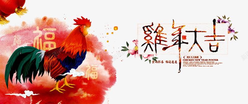 2017春节png免抠素材_88icon https://88icon.com 2017年 中国风 墨迹 新年海报 新春 水墨 水彩 灯笼 鸡 鸡年 鸡年大吉