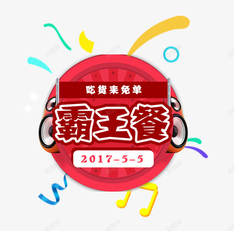 红色霸王餐艺术字促销标png免抠素材_88icon https://88icon.com PSD 促销标 号外号外 喇叭 彩带 漂浮 红色 艺术字 霸王餐