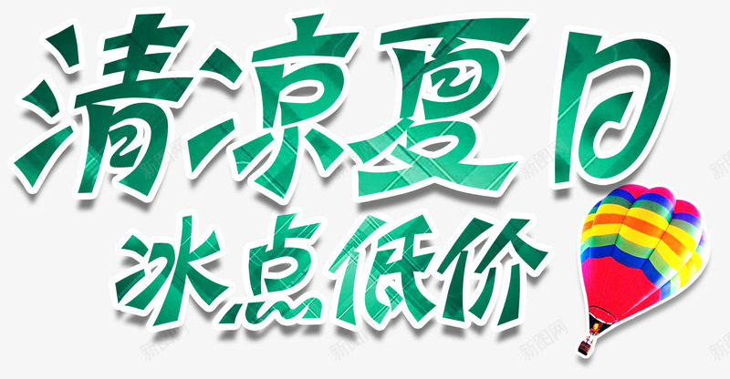 清凉夏日冰点低价促销活动艺术字png免抠素材_88icon https://88icon.com 促销活动 免抠艺术字 冰点低价 清凉夏日