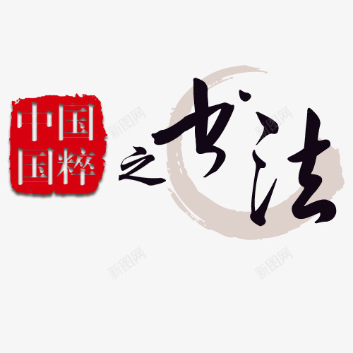 中国国粹png免抠素材_88icon https://88icon.com 中国 书法 国粹 字体