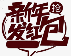 春节快乐字体2018新年发红包字体高清图片