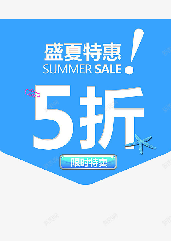 盛夏特惠5折png免抠素材_88icon https://88icon.com 促销 折扣 标签 特卖