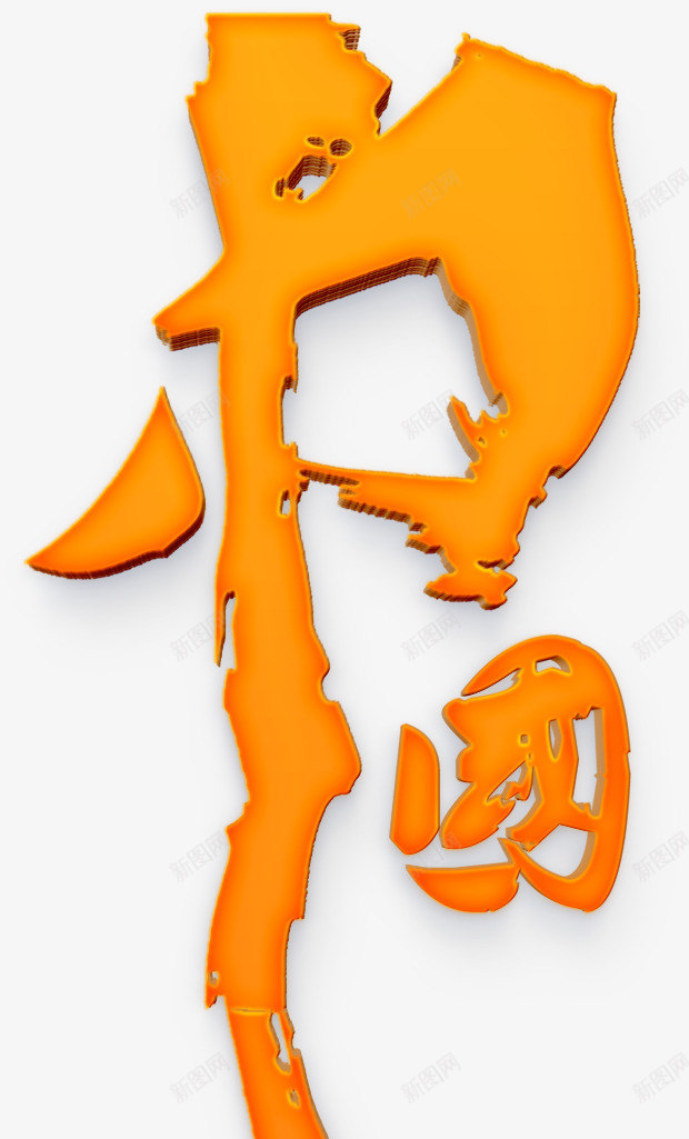 中国书法立体字png免抠素材_88icon https://88icon.com 中国 书法 免费 免费下载 免费素材 橙黄 立体字