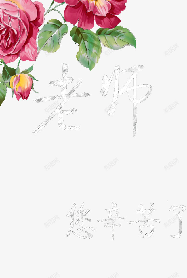 教师节祝福语png免抠素材_88icon https://88icon.com 师恩难忘 庆祝教师节 感恩教师节 教师节 教师节图片 教师节展板 教师节快乐 教师节晚会 教师节祝福 教师节祝福语 教师节背景 教师节贺卡 节日祝福