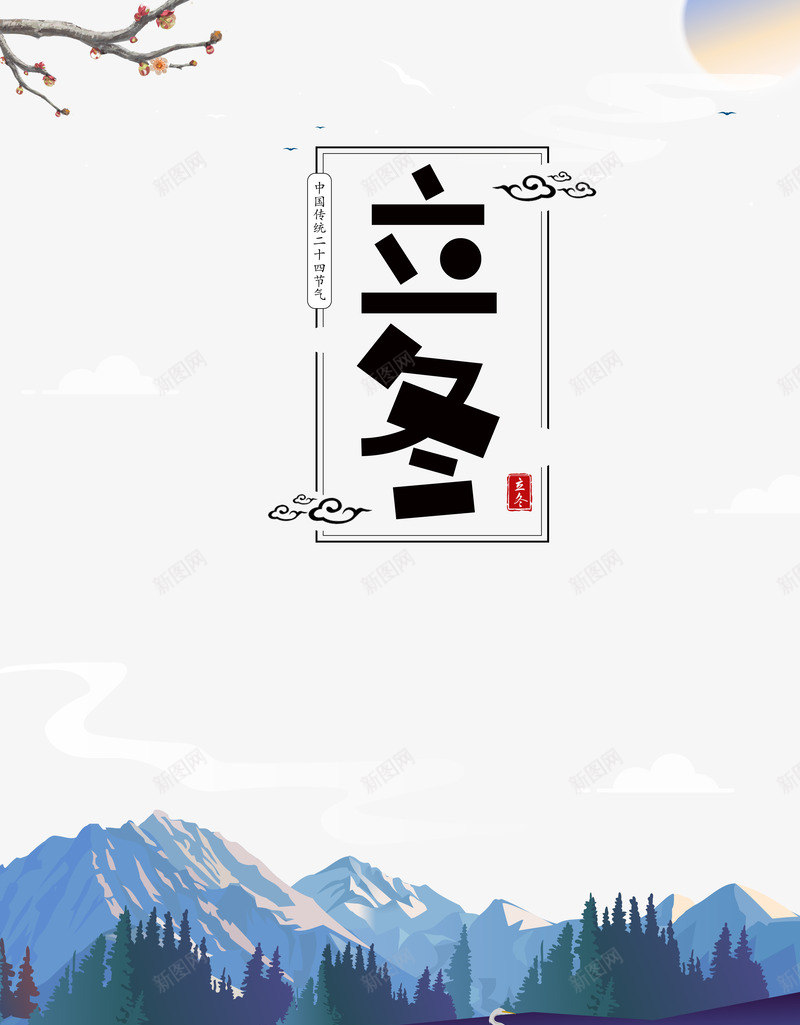 手绘野外风景图psd免抠素材_88icon https://88icon.com 太阳 手绘元素图 树枝 立冬 艺术字 风景元素 鹤