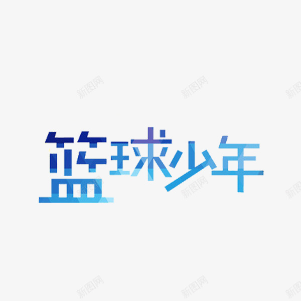 篮球少年png免抠素材_88icon https://88icon.com 创意 篮球少年 艺术字 蓝色