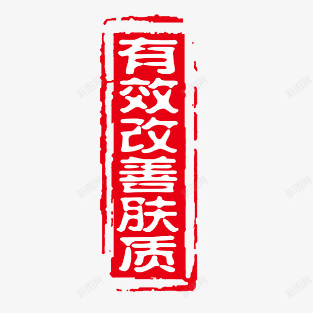 有效改善肤质png免抠素材_88icon https://88icon.com 个性字体 中文古典书法 古代书法刻字 字库 广告字体 美术字 艺术字体 设计字体