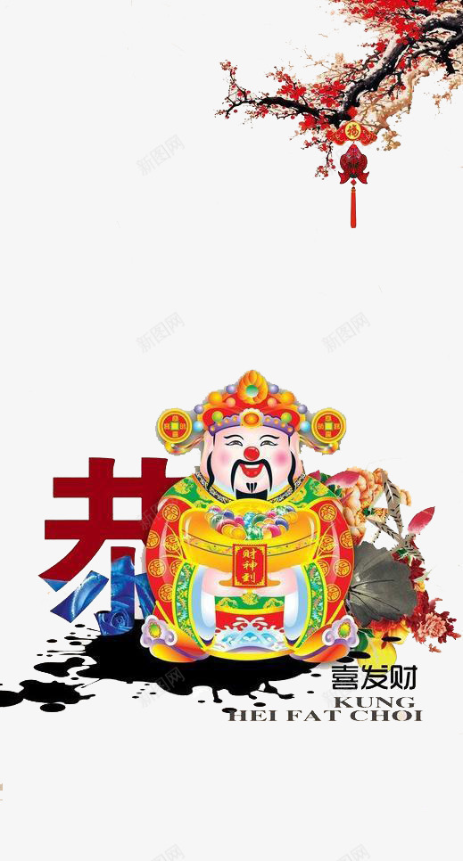 恭喜发财贺岁图案png免抠素材_88icon https://88icon.com 创意年会 年会节目单 恭喜发财 恭喜发财图案 贺岁