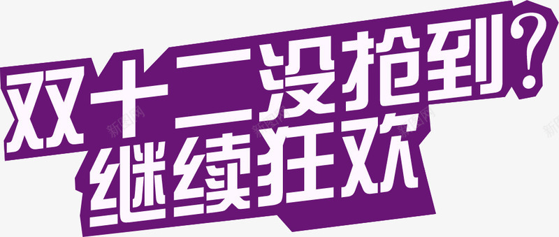 双12没抢到继续狂欢png免抠素材_88icon https://88icon.com 双12 抢到 狂欢 继续