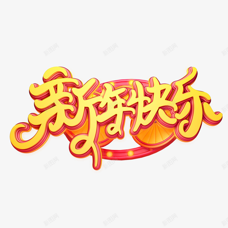 鼠年新年快乐艺术字png免抠素材_88icon https://88icon.com 2022年新年快乐 快乐 新年 新年字体 艺术字 霓虹灯