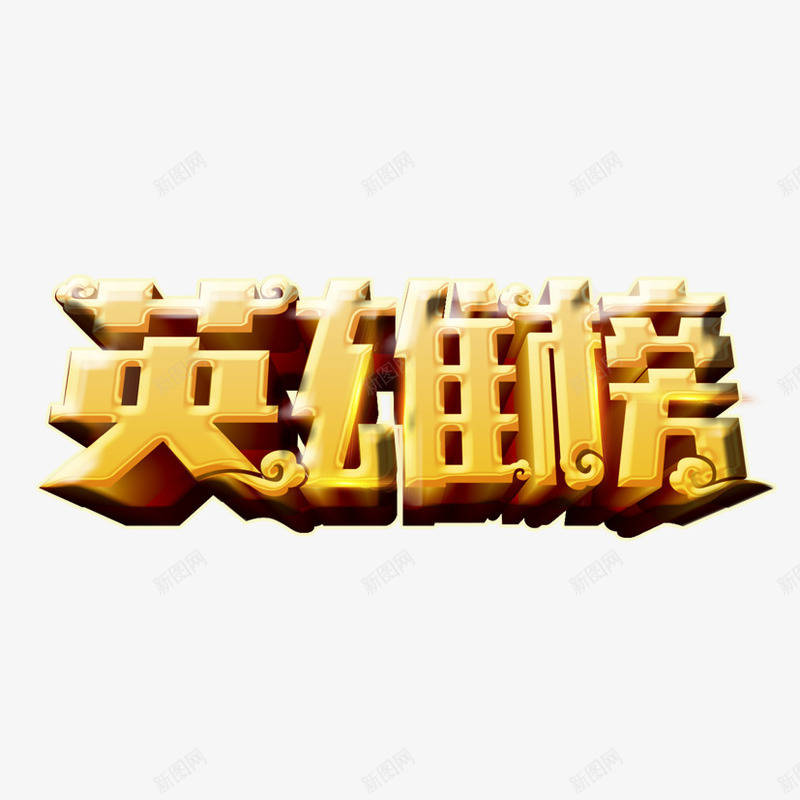 英雄榜艺术立体字png免抠素材_88icon https://88icon.com 立体字 精英榜 艺术字 英雄榜