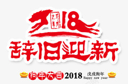 2018春节辞旧迎新红色创意艺术字素材