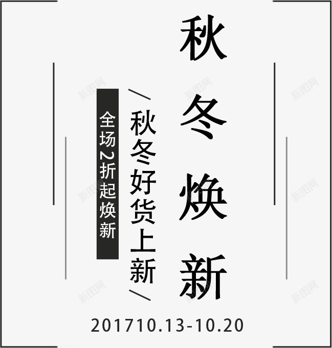 秋冬换新艺术字png免抠素材_88icon https://88icon.com 冬季上新 冬季新品 字体排版设计 秋冬上新 秋冬优惠促销 秋冬好货上新字体排版 秋冬换新艺术字 秋冬新品 秋冬新品上新字体排版