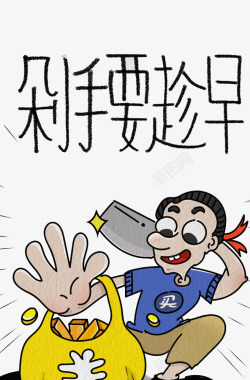 剁手要趁早素材