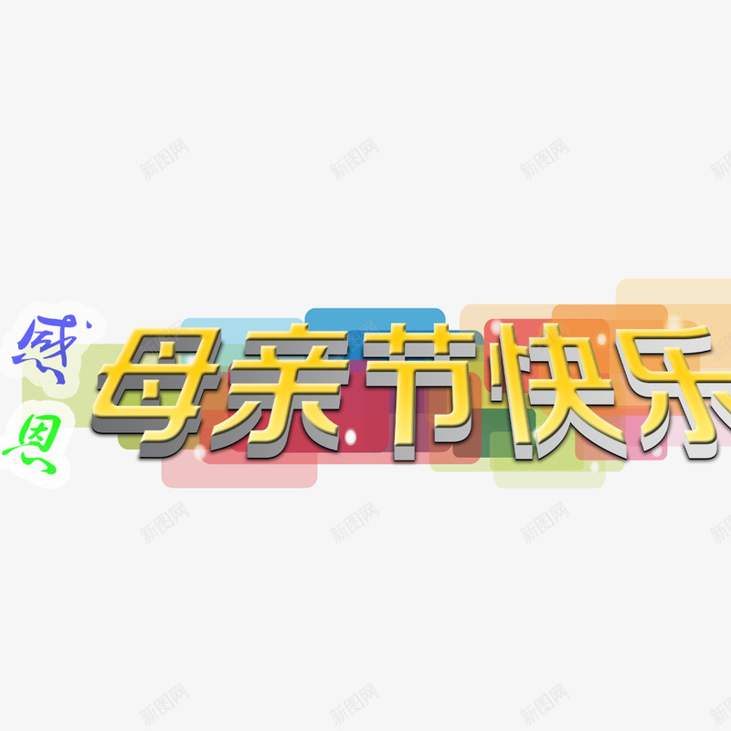 母亲节标题png免抠素材_88icon https://88icon.com 字体 感恩母亲节 母亲节素材