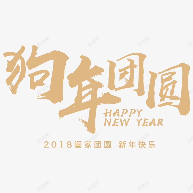 年夜饭海报标题png免抠素材_88icon https://88icon.com 2018年 团圆 春节 海报主题 海报标题 海报设计 狗年