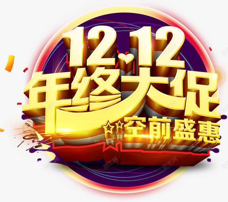 双十二年终大促活动促销主题png免抠素材_88icon https://88icon.com 1212 促销主题 促销活动 双12 双十二 年终大促 艺术字