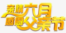 亲情六月感恩父亲节艺术字素材