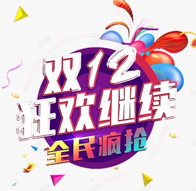 创意双12文字png免抠素材_88icon https://88icon.com 双12免抠PNG素材 彩色 插画 紫色