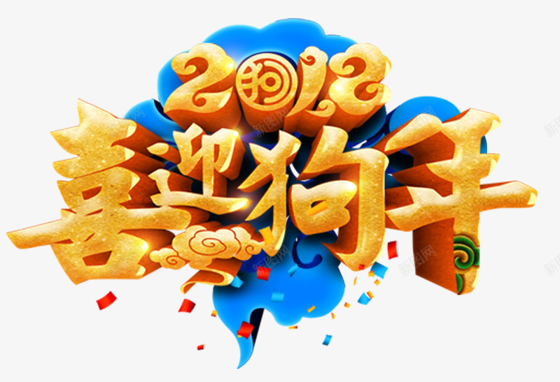 2018喜迎狗年新年主题艺术字png免抠素材_88icon https://88icon.com 2018 喜迎狗年 新年主题 新春 春节 狗年 艺术字