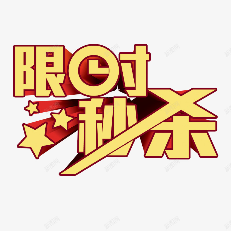 立体限时秒杀png免抠素材_88icon https://88icon.com PSD源文件 价格 字体设计 时间轴