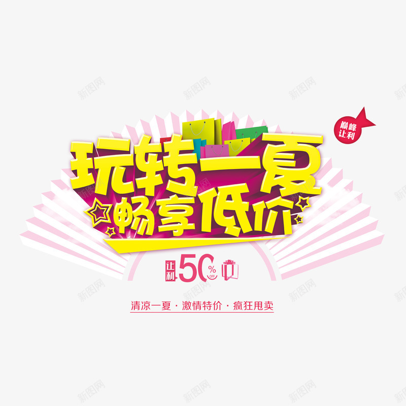 夏季低价png免抠素材_88icon https://88icon.com 冰爽低价 淘宝 玩转夏季 电商 跌破底价