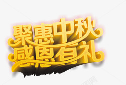 国庆节宣传艺术字高清图片