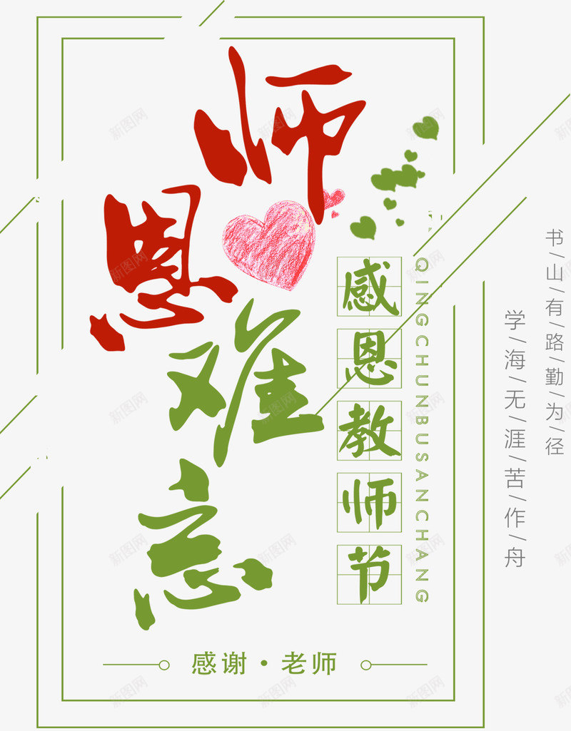 师恩难忘教师节主题艺术字png免抠素材_88icon https://88icon.com 910 师恩难忘 感恩教师节 教师节 艺术字