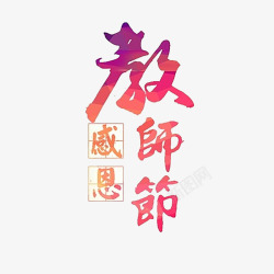 教师节艺术字素材