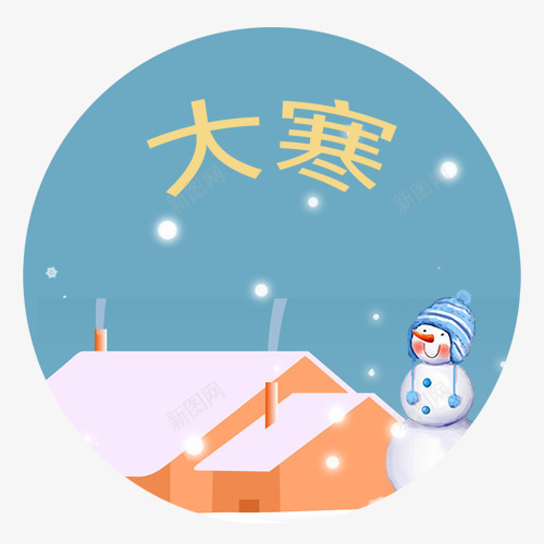 大寒场景图标png免抠素材_88icon https://88icon.com 冬日场景 卡通雪人 圆形图标 大寒节气 手绘图 装饰图