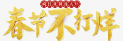 新年无线首页金色春节不打烊海报高清图片