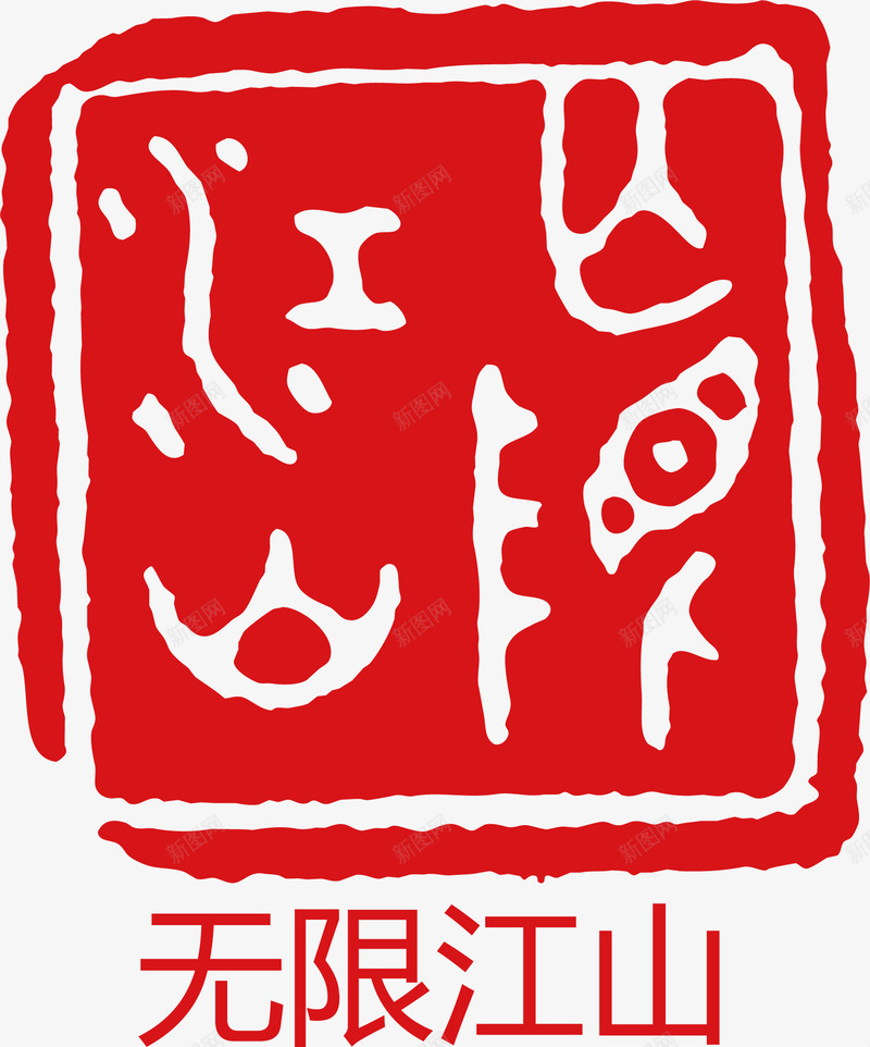 无限江山png免抠素材_88icon https://88icon.com 卡通 大雪红戳 无限江山 水墨红戳 红戳 红色 红色红戳