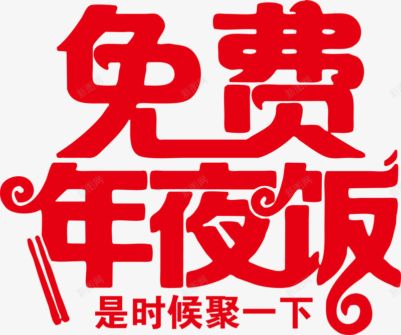 卡通文字新年年夜饭png免抠素材_88icon https://88icon.com 卡通 手绘图 新年 新年年夜饭 春节 艺术字