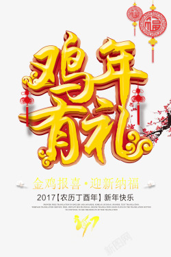 鸡年有利2017鸡年宣传素材