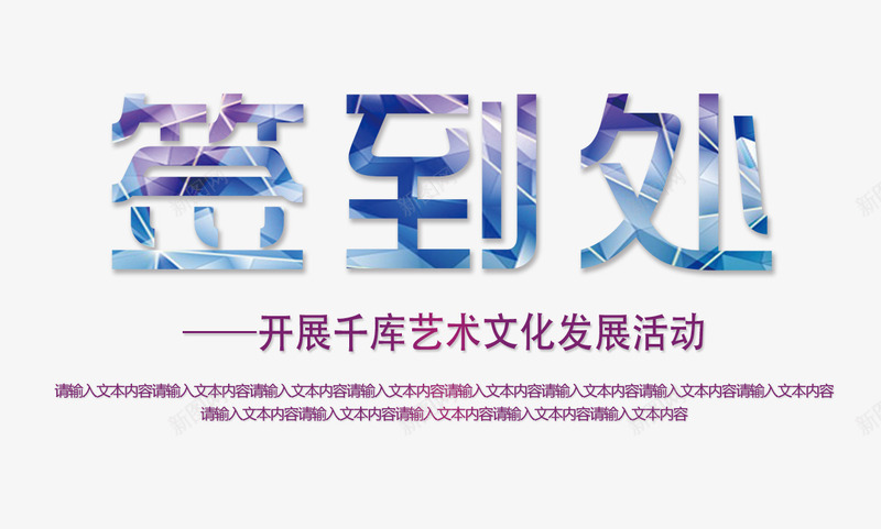 签到处艺术字png免抠素材_88icon https://88icon.com 年会签到处 文字排版 签到处 签到处艺术字 紫蓝色的签到处字