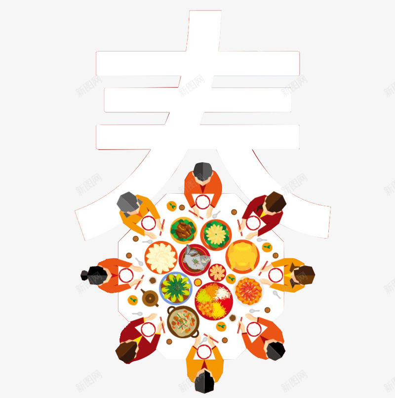 卡通聚餐png免抠素材_88icon https://88icon.com 卡通 团圆 年夜饭 彩色