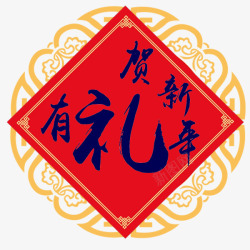 有礼贺新年2素材